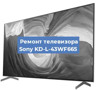 Ремонт телевизора Sony KD-L-43WF665 в Красноярске